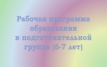 Рабочая программа образования детей 6-7 лет рабочая программа образования 6-7