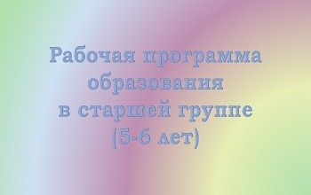Рабочая программа образования детей 5-6 лет рабочая программа образования 5-6