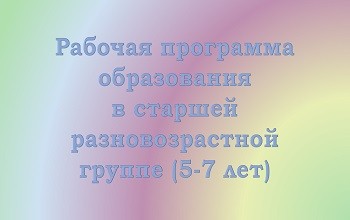 Рабочая программа образования детей 5-7 лет рабочая программа образования 5-7